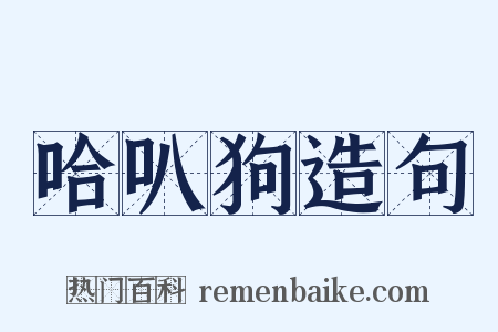 哈叭狗造句是什么意思的图片